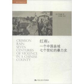 红雨:一个中国县域七个世纪的暴力史 中国历史 (美)罗威廉   新华正版