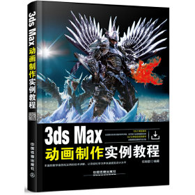 3ds Max动画制作实例教程9787113219154