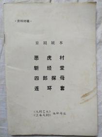 京剧《恶虎村、斬经堂、四郎探母、连环套》32/86
