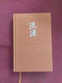 洗澡 精裝本