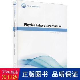 physics laboratory manual 大中专理科数理化 editors in chief junqing li，guangyu fang 新华正版