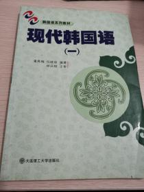 现代韩国语