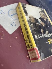 蒋介石的外国高级参谋长  史迪威   有水印