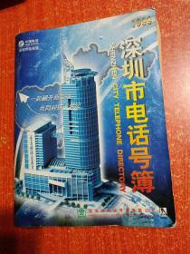 深圳市电话号簿(1999)