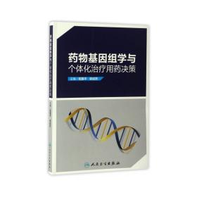 药物基因组学与个体化治疗用药决策 药物学 阳国，郭成贤 新华正版