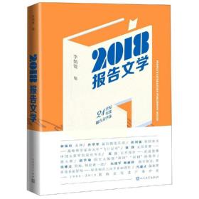 2018报告文学李炳银人民文学出版社