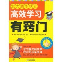 【正版新书】北大清华状元高效学习有窍门