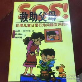 SOS救助父母：处理儿童日常行为问题实用指南