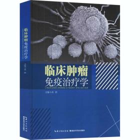 新华正版 临床肿瘤免疫治疗学 胡胜 9787570600939 湖北科学技术出版社
