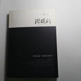 作者签名本：《潜规则：中国历史中的真实游戏（修订版）》【正版现货，品好如图】