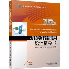 机械设计课程设计指导书 3D版赵继俊 姜雪 马广英 陈清奎等机械工业出版社