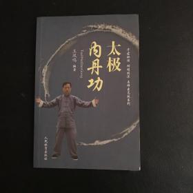 太极内丹功