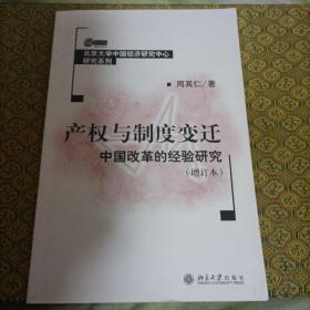产权与制度变迁：中国改革的经验研究
缺扉页