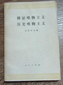 辩证唯物主义历史唯物主义
