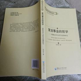 俄罗斯哲学研究丛书：复活事业的哲学——费奥多罗夫哲学思想研究