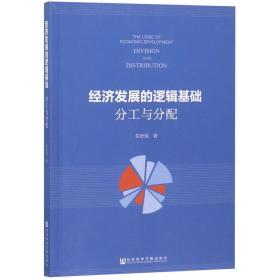 全新正版 经济发展的逻辑基础(分工与分配) 朱昕炤 9787520138093 社科文献