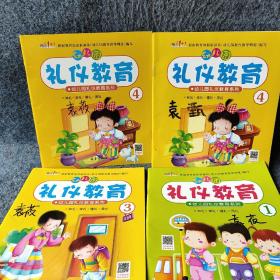 幼儿园礼仪教育（4册）