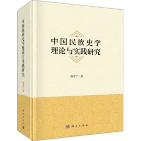 新华正版 中国民族史学理论与实践研究 陈育宁 9787030664167 科学出版社