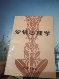 爱情心理学