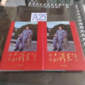爷爷毛泽东 上下册