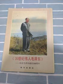 《20世纪伟人毛泽东》——纪念毛泽东诞辰100周年 （50张全）外套有点破损