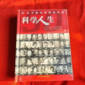 科学人生50位中国科学家的风采 15碟装DVD 未开封