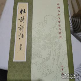 杜詩詳注（全五冊）