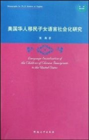 美国华人移民子女语言社会化研究 贾莉 9787810918176
