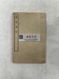 云仙杂记 全一册 四部丛刊续编子部 民国 商务印书馆 影印