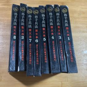 孙子兵法连环画 孙子兵法图文本8册全