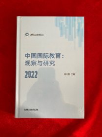 中国国际教育：观察与研究2022（全新未拆封）