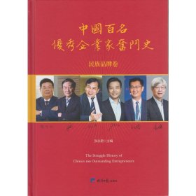 【正版书籍】中国百名企业家奋斗史：民族品牌卷