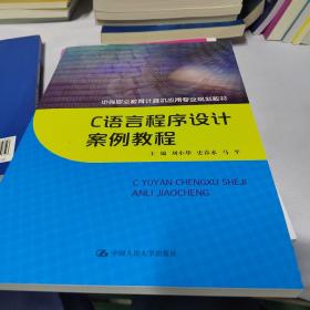 C语言程序设计案例教程（中等职业教育计算机应用专业规划教材）