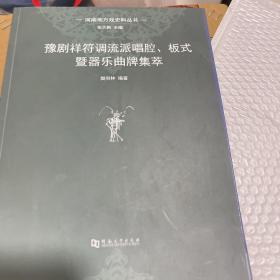 河南地方戏史料丛书：豫剧祥符调流派唱腔板式暨器乐曲牌集萃