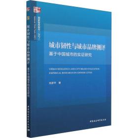 新华正版 城市韧性与城市品牌测评 基于中国城市的实证研究 刘彦平 9787520382625 中国社会科学出版社