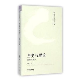 历史与理论：赵稀方选集【塑封】 9787536073081
