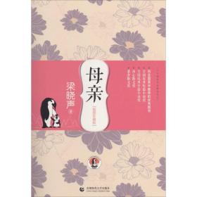 母親(精裝合訂本) 中國現當代文學 梁曉聲 新華正版