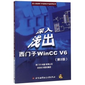 深入浅出西门子WinCCV6(附光盘第2版)/深入浅出西门子自动化产品系列丛书 9787810774925