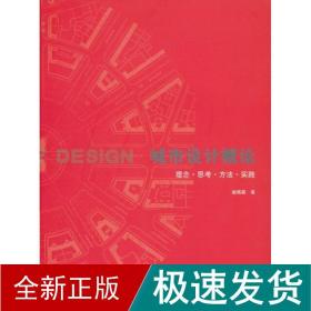 城市设计概论：理念、思、方、实践 建筑设计 邹德慈 新华正版