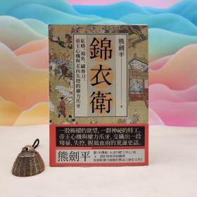 限量编号毛边本（限量100）·台湾联经出版社 熊劍平《錦衣衛：紅蟒、飛魚、繡春刀，帝王心機與走向失控的權力爪牙》（一版一印）