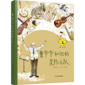 曹爷爷和他的星际乐队 9787558916298 彭学军文 上海少年儿童出版社有限公司