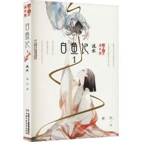 白鱼记 1 流水 9787514828283