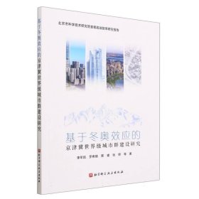 基于效应的京津冀城市群建设研究