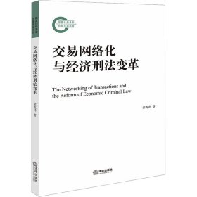 交易网络化与经济刑法变革 9787519781132 涂龙科 法律出版社