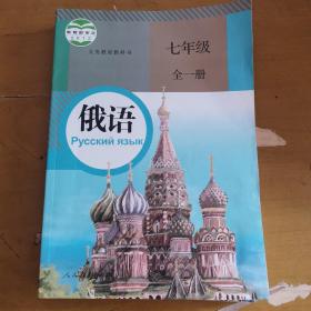 义务教育教科书俄语七年级全一册