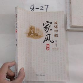 成语中的家风故事