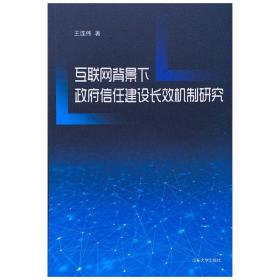 互联网背景下政府信任建设长效机制研究王连伟2020-11-01