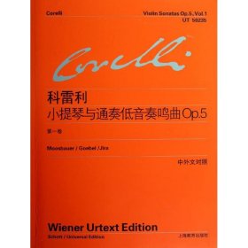正版科雷利小提琴与通奏低音奏鸣曲OP5(第1卷)(意)科雷利9787544444095