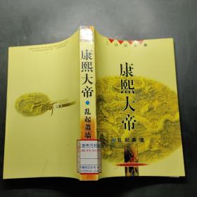 康熙大帝（乱起萧墙）