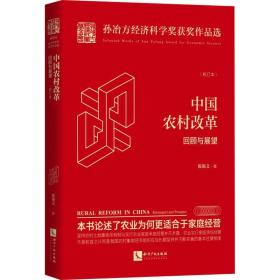 中国农村改革 回顾与展望(校订本)陈锡文知识产权出版社